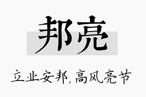 邦亮名字的寓意及含义