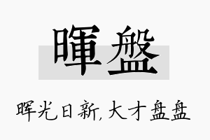 晖盘名字的寓意及含义