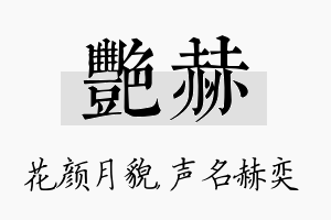 艳赫名字的寓意及含义