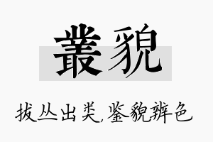 丛貌名字的寓意及含义