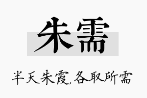 朱需名字的寓意及含义