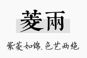 菱两名字的寓意及含义