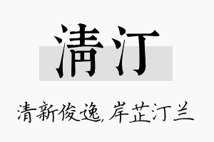 清汀名字的寓意及含义