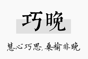 巧晚名字的寓意及含义