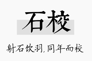 石校名字的寓意及含义