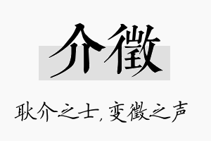 介徵名字的寓意及含义