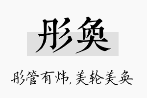 彤奂名字的寓意及含义