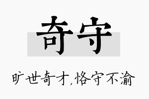 奇守名字的寓意及含义