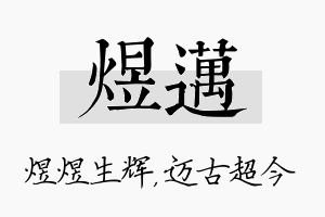 煜迈名字的寓意及含义