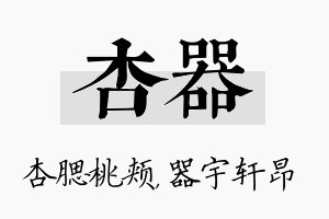 杏器名字的寓意及含义