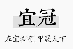 宜冠名字的寓意及含义