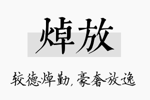 焯放名字的寓意及含义