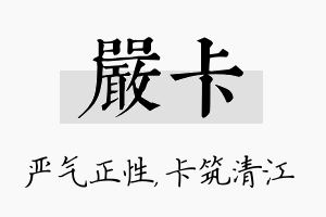 严卡名字的寓意及含义