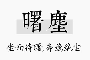 曙尘名字的寓意及含义