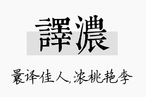 译浓名字的寓意及含义