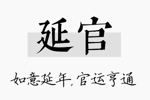 延官名字的寓意及含义