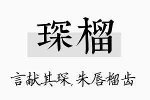 琛榴名字的寓意及含义