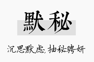 默秘名字的寓意及含义