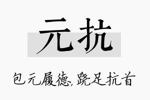 元抗名字的寓意及含义