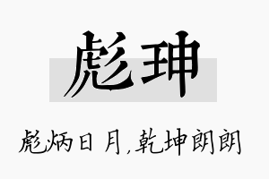 彪珅名字的寓意及含义