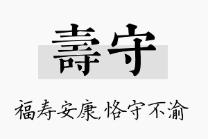 寿守名字的寓意及含义