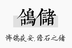 鸽储名字的寓意及含义