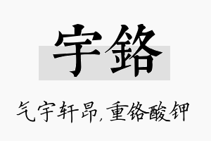 宇铬名字的寓意及含义