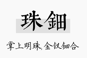 珠钿名字的寓意及含义