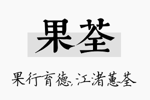 果荃名字的寓意及含义