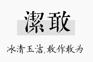 洁敢名字的寓意及含义