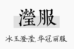 滢服名字的寓意及含义