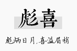 彪喜名字的寓意及含义