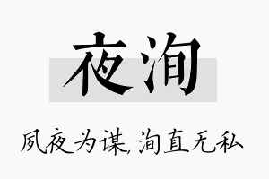 夜洵名字的寓意及含义