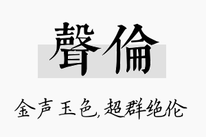 声伦名字的寓意及含义