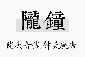 陇钟名字的寓意及含义