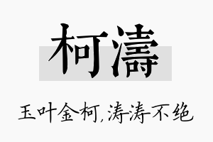 柯涛名字的寓意及含义