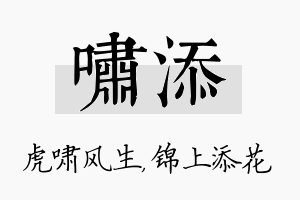 啸添名字的寓意及含义