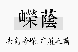 嵘荫名字的寓意及含义