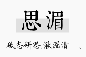 思湄名字的寓意及含义