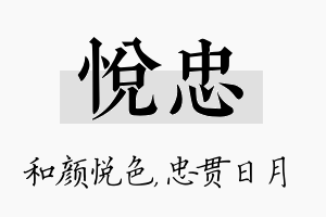 悦忠名字的寓意及含义