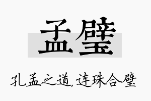 孟璧名字的寓意及含义