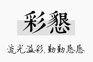 彩恳名字的寓意及含义