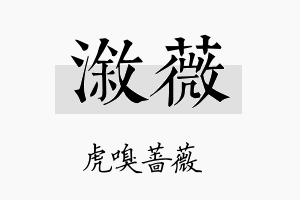 溆薇名字的寓意及含义