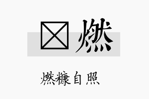 晧燃名字的寓意及含义