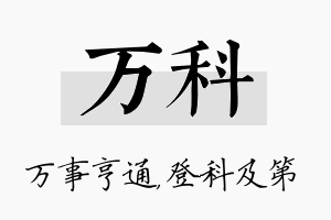 万科名字的寓意及含义