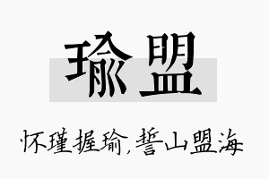 瑜盟名字的寓意及含义