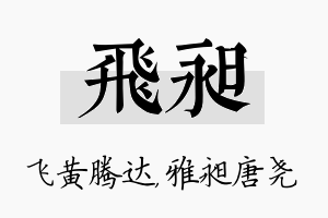 飞昶名字的寓意及含义