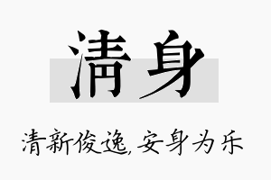 清身名字的寓意及含义