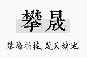 攀晟名字的寓意及含义