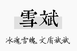 雪斌名字的寓意及含义